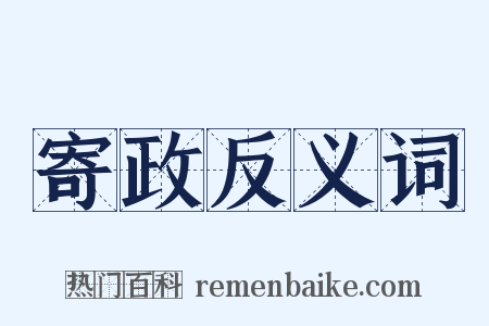 寄政反义词是什么意思的图片